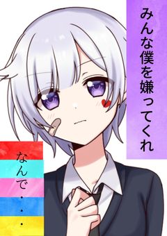 孤独に生きなければならない僕