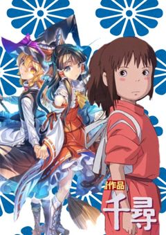 東方が千と千尋の神隠しの世界へ！！