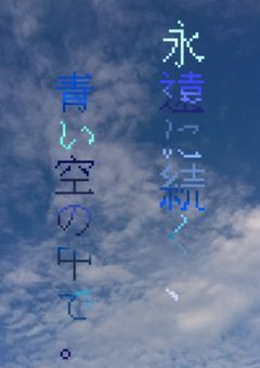 永遠に続く青い空の中で。