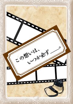 この想いは、いつか必ず＿＿。