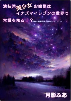 演技派美少女お嬢様はイナズマイレブンの世界で常識を知る！？