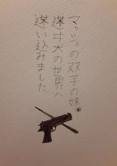 マッシュの双子の妹、迷ヰ犬の世界へ迷い込みました