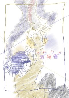 ふたりの暗殺者【コラボ小説】