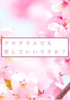 プログラムでも恋していいですか？