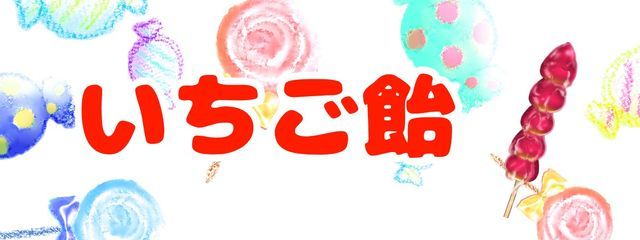 いちご飴@生きてますさんの壁紙画像