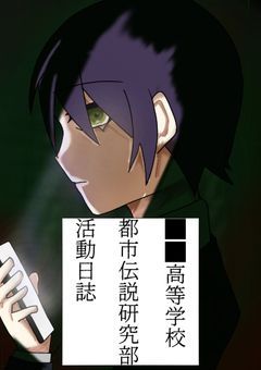 ██高等学校都市伝説研究部活動日誌