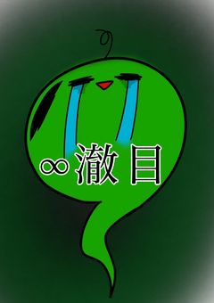 悲報：緑裙、超疲れてます。