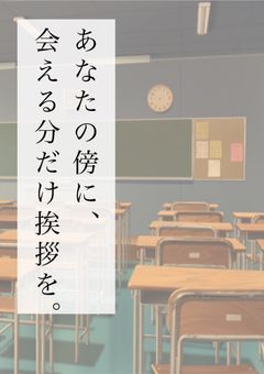 あなたの傍に、会える分だけ挨拶を。