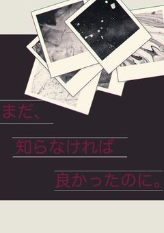 まだ、知らなければよかったのに。