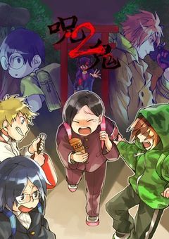   歪  ﾝ   で  満  ﾀ  し  テ   【  呪鬼2  】