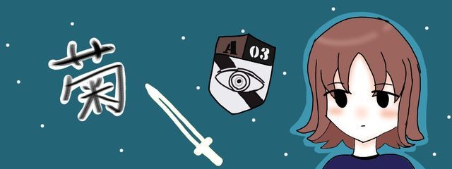 菊さんの壁紙画像