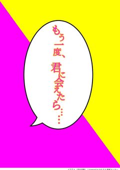 もう一度、君に会えたら……【rbsha】