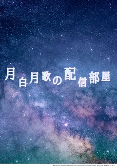 〘月白月歌の配信部屋〙