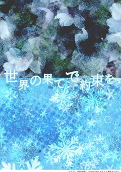 世界の果てで約束を
