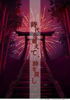 時代を超えて、時を戻し
