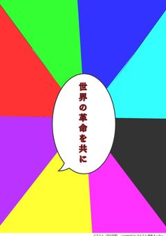 世界の革命を共に【王道カプ】