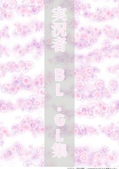 実況者 BL.GL集 【短編集】