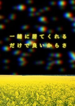 一緒に居てくれるだけで良いからさ【brnk】