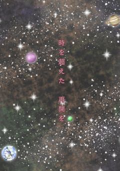 時を超えた 再開を 。