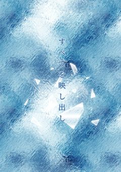 すべてを映し出し…、【utsha】