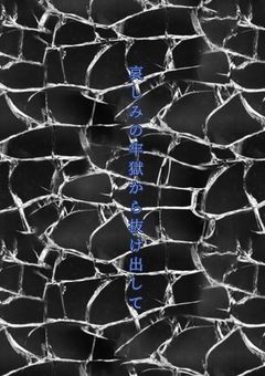 哀しみの牢獄から抜け出して…、【nk愛され】