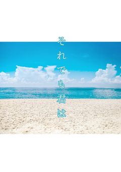 それでも君は…、【rdpk】