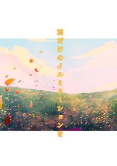 君だけのイルミネーションを…。【shpci】