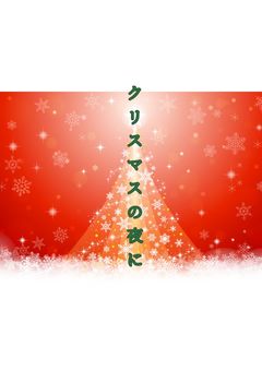クリスマスの夜に…。【grtn】