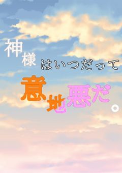 神様はいつだって意地悪だ。【橙桃】
