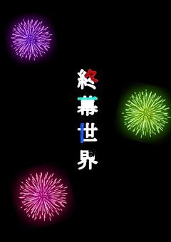 終幕世界