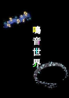 鳴音世界