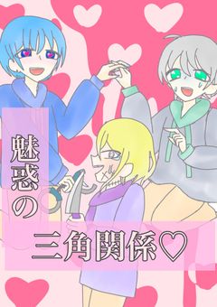 【mrpk】魅惑の三角関係