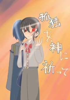 【tkkm系】孤独を神に祈って