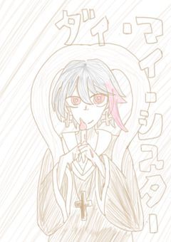 【mrpk】ダイ・マイ・シスター