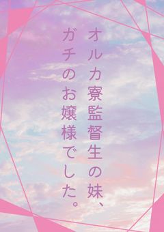 オルカ寮監督生の妹、ガチのお嬢様でした。