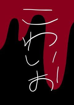 疲れた時に衝動書きしたやつ