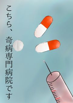 こちら、奇病専門病院です