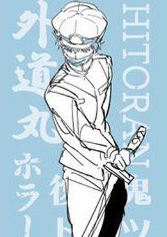 いつか地に朽ちるまで