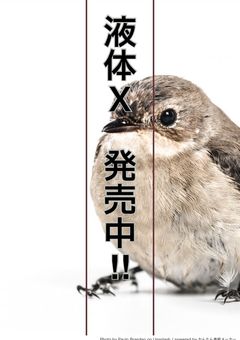 液体X 発売中!!
