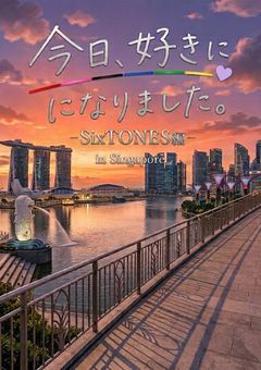 SixTONES×今日好き