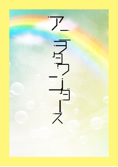 アニヲタワンダーズ