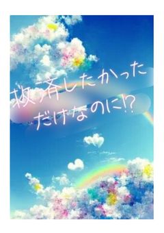 救済したかっただけなのに！？