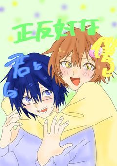正反対な君と僕〜☆我々は恋愛物語を支配する!!♡〜
