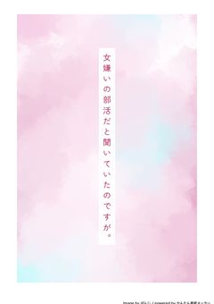 女嫌いの部活だと聞いたのですが。