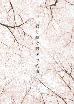 君と紡ぐ最後の約束