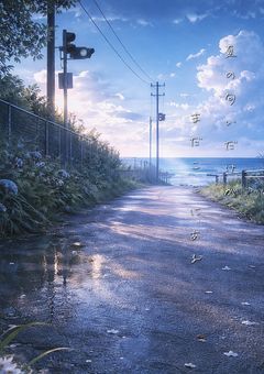 夏の匂いだけが、まだここにある