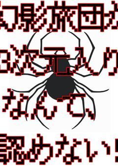 幻影旅団が3次元入りなんて、認めない！