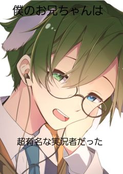 僕のお兄ちゃんは超有名な実況者だった