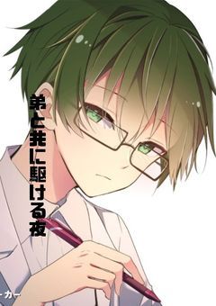 弟と共に駆ける夜