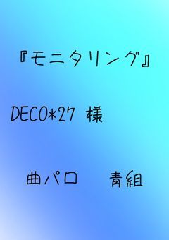 『君がひとりxxしてるの、知ってるよ♡』(更新終了